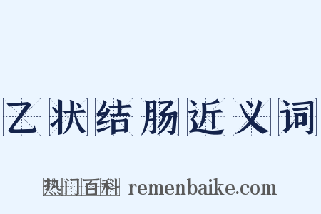 乙状结肠近义词是什么意思的图片